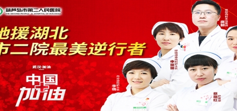 湖北告急，千里馳援！葫蘆島市第二人民醫(yī)院馳援湖北醫(yī)療隊出征！