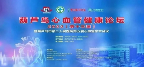 葫蘆島心血管健康論壇?2022｜創(chuàng)新驅(qū)動(dòng)發(fā)展，不斷提升心血管疾病救治能力