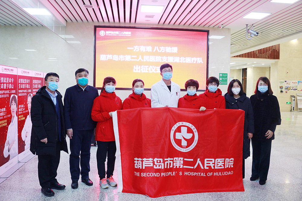 湖北告急，千里馳援！葫蘆島市第二人民醫(yī)院馳援湖北醫(yī)療隊出征！(圖2)