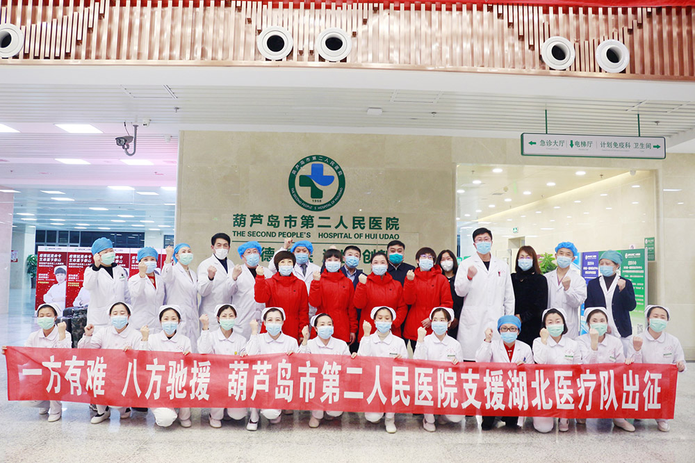 湖北告急，千里馳援！葫蘆島市第二人民醫(yī)院馳援湖北醫(yī)療隊出征！(圖3)