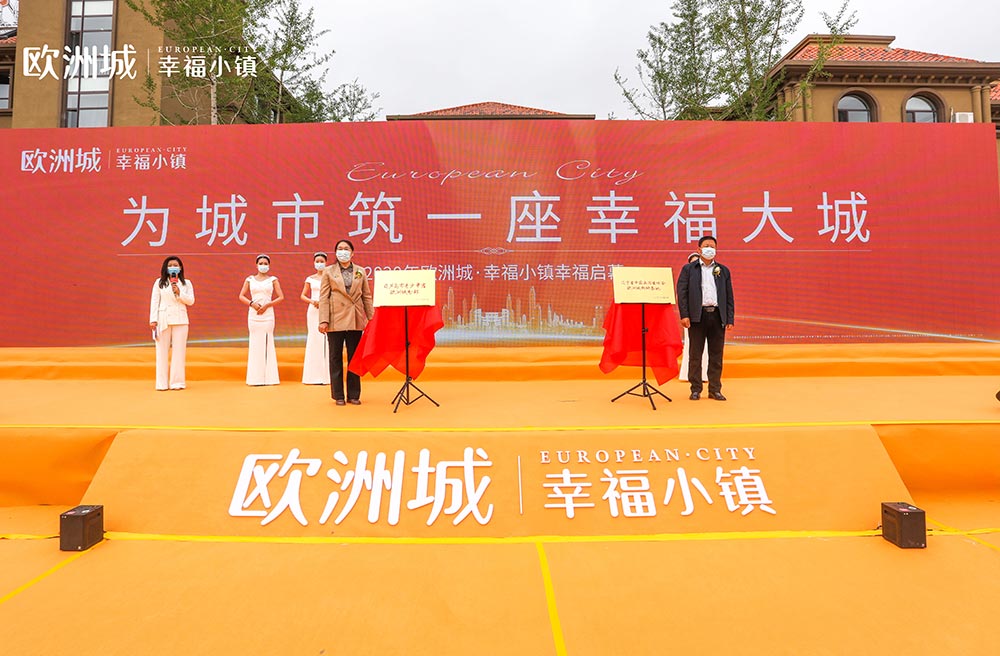 全城共鑒！歐洲城·幸福小鎮(zhèn)發(fā)布會圓滿成功！(圖11)