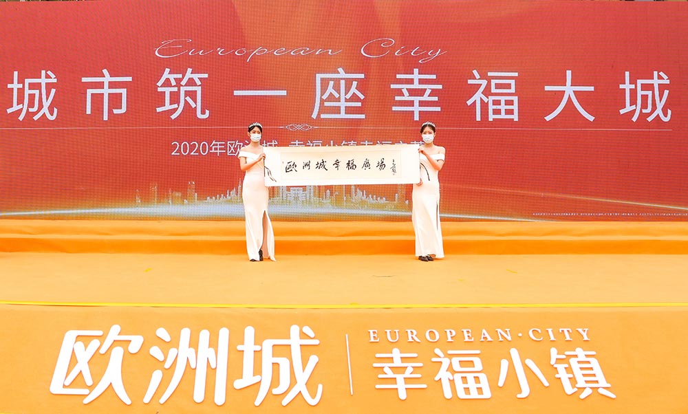 全城共鑒！歐洲城·幸福小鎮(zhèn)發(fā)布會圓滿成功！(圖12)