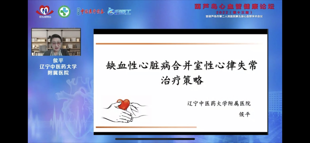 葫蘆島心血管健康論壇?2022｜創(chuàng)新驅(qū)動(dòng)發(fā)展，不斷提升心血管疾病救治能力(圖9)