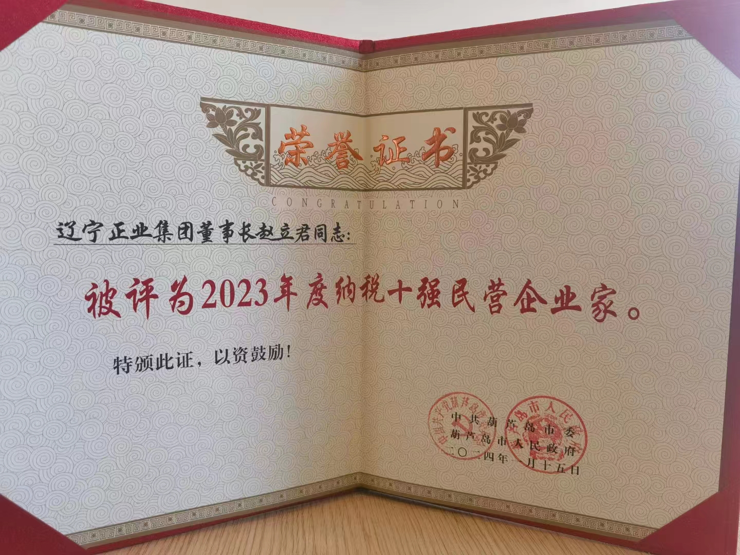 《全市民營經濟大會》暨2023年度民營企業(yè)納稅十強表彰大會在葫蘆島市文化宮隆重召開，董事長趙立君先生代表集團上臺領獎(圖6)