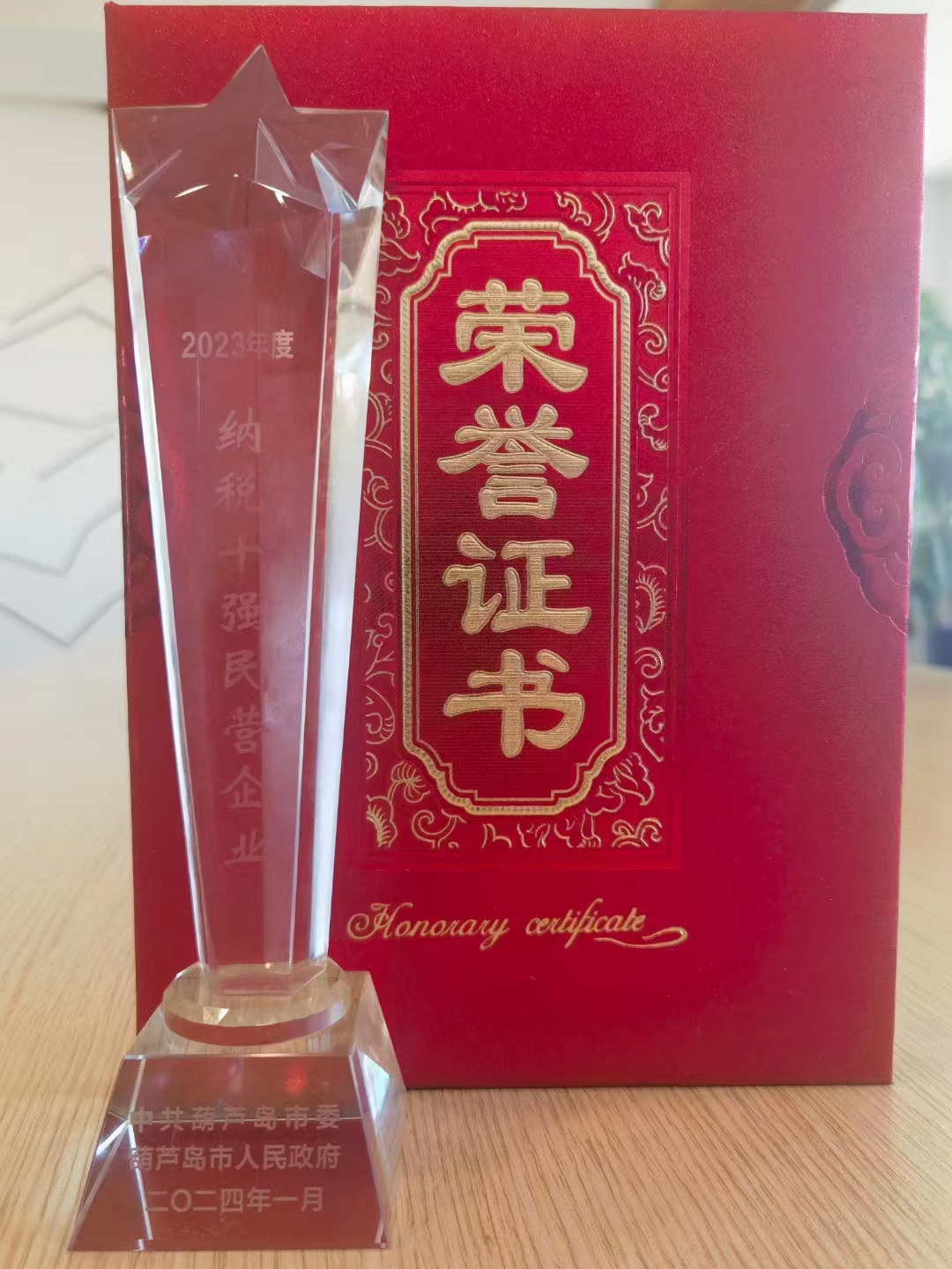 《全市民營經濟大會》暨2023年度民營企業(yè)納稅十強表彰大會在葫蘆島市文化宮隆重召開，董事長趙立君先生代表集團上臺領獎(圖5)